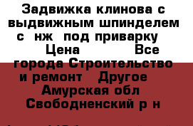 Задвижка клинова с выдвижным шпинделем 31с45нж3 под приварку	DN 15  › Цена ­ 1 500 - Все города Строительство и ремонт » Другое   . Амурская обл.,Свободненский р-н